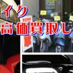 バイク買取の相場