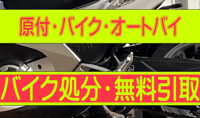東京都のバイク処分・無料引取｜原付〜バイク、オートバイ・買取も対応