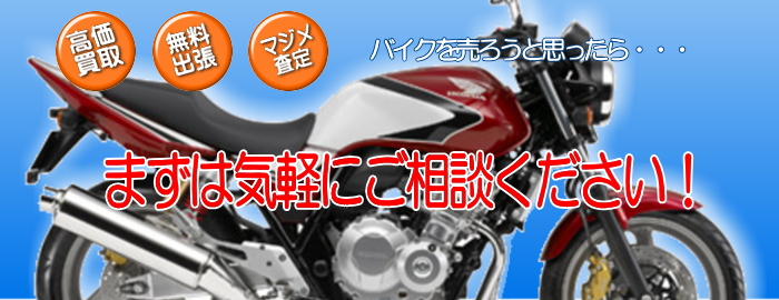 茨城県でバイクを売ろうと思ったらまずは気軽にご相談ください