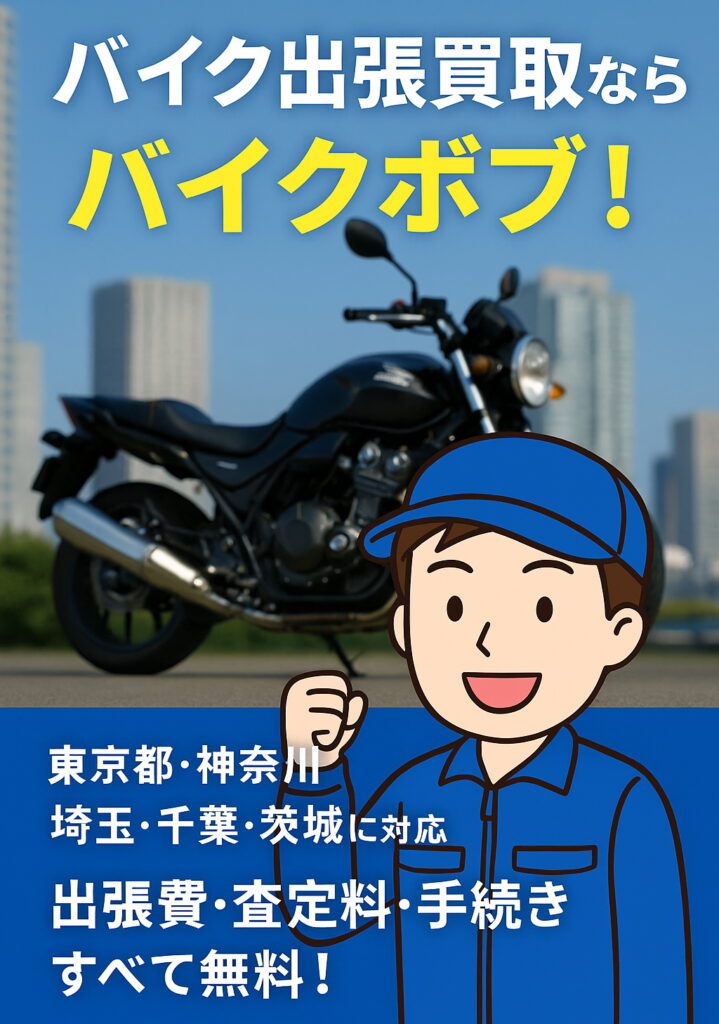 朝霞市のバイク出張買取はバイク・ボブ
