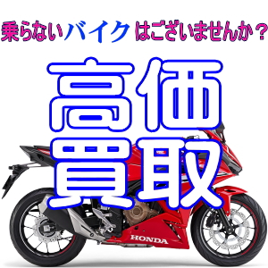 茨城県の乗らないバイク高価買取