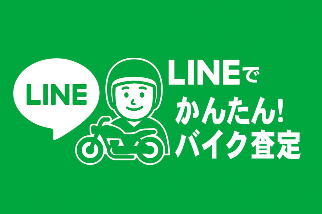 LINEで簡単バイク査定