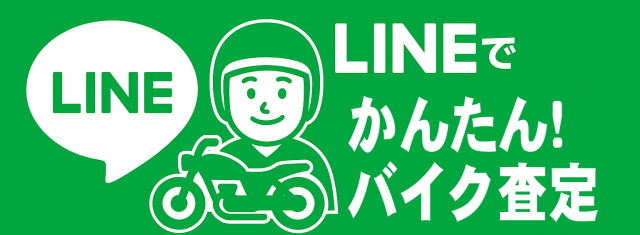 LINEで簡単バイク査定はこちら