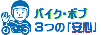 茨城県のバイク買取のバイク・ボブ3つの安心